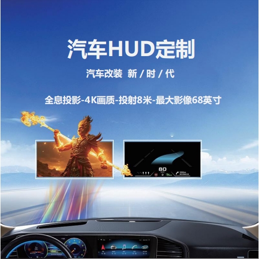 HUD定制——汽車改裝新時代！