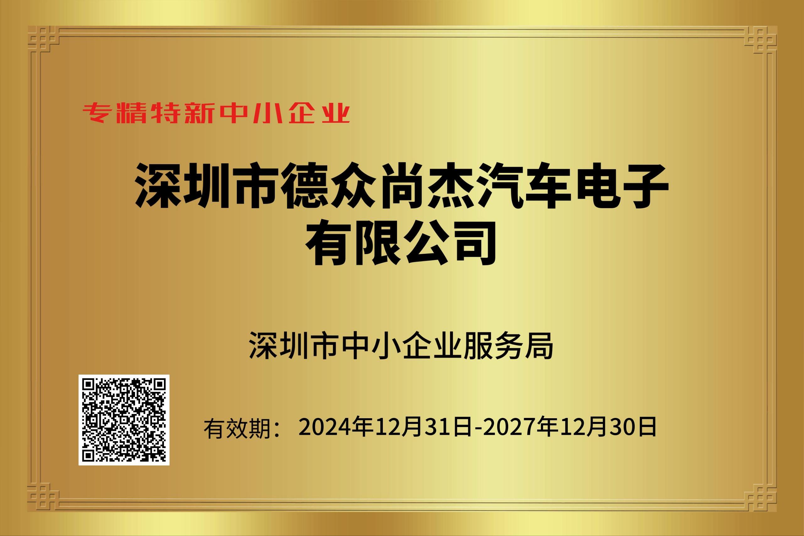 2024深圳市“專精特新”認證企業