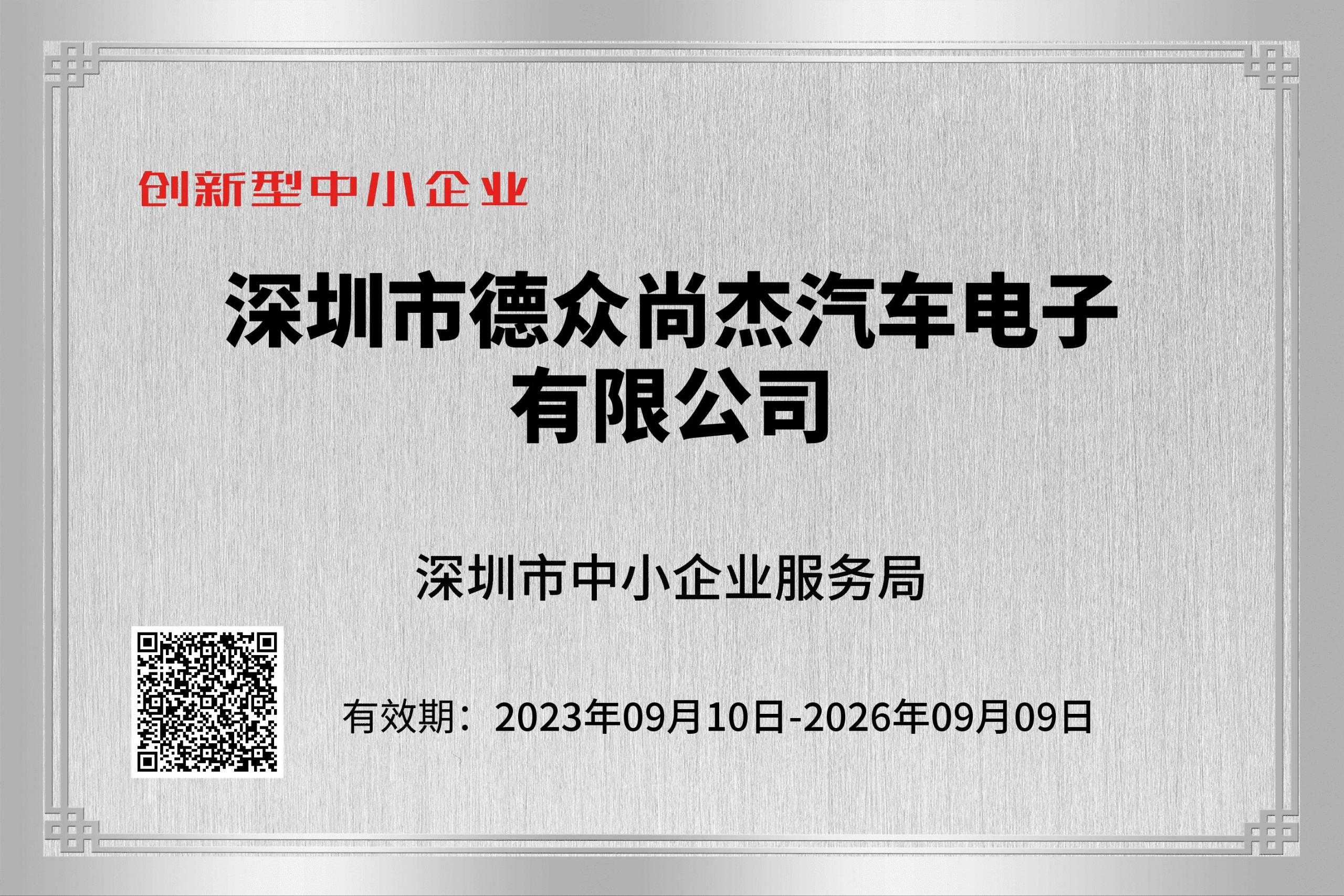 深圳市創新型中小企業